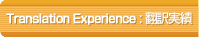 Translation Experience : �|�����